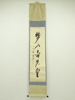 大徳寺　方谷浩明筆　一行書　肉筆紙本掛軸（共箱）